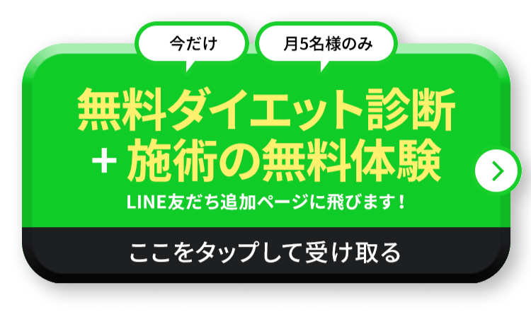 無料ダイエット診断＋施術の無料体験