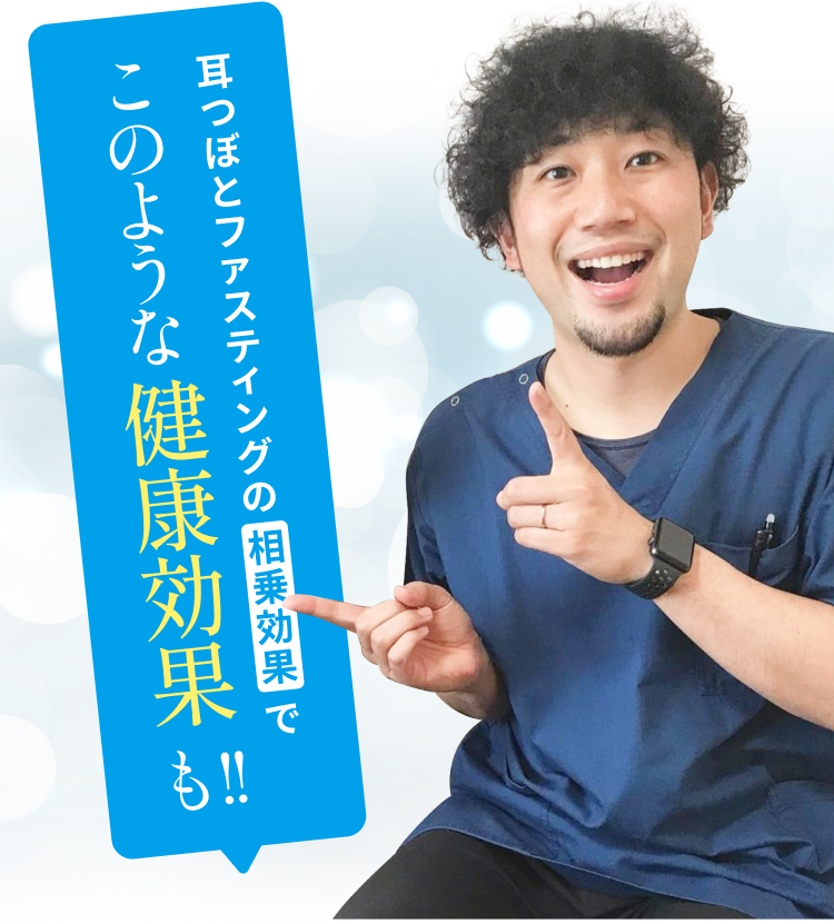 耳つぼとファスティングの相乗効果でこのような健康効果も！