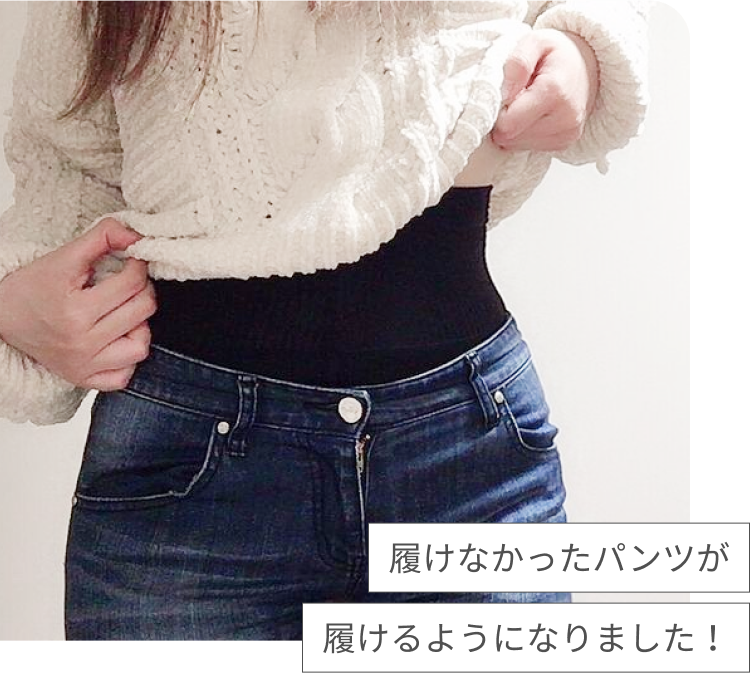 履かなかったパンツが履けるようになりました