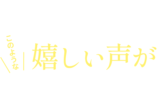 この方法から数ヶ月たった後もこのような嬉しい声が